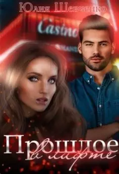 Прошлое в лифте
