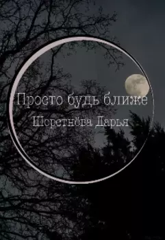 Просто будь ближе