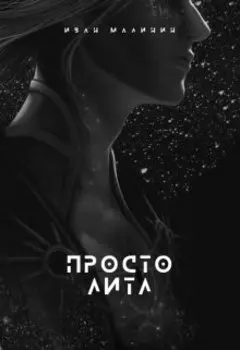 Просто Литл