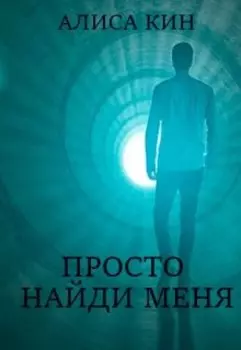 Просто найди меня