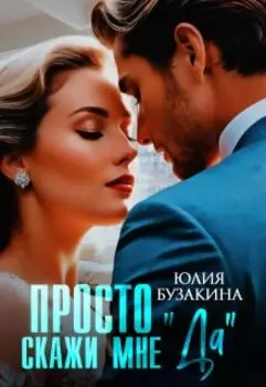 Просто скажи мне "Да"