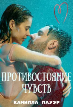 Противостояние Чувств