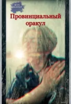 Провинциальный оракул
