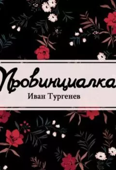 Провинциалка
