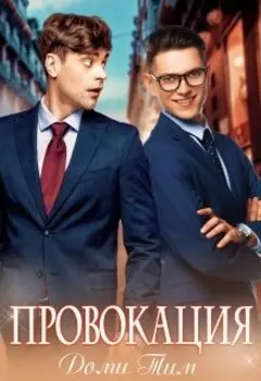 Провокация