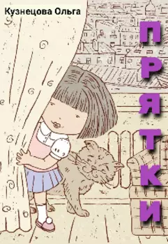Прятки