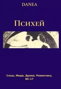 Психей