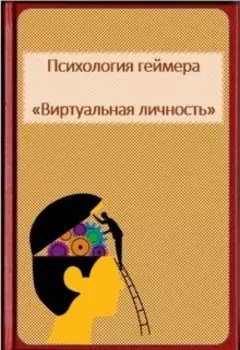 Психология геймера. "Виртуальная личность". Mmorpg
