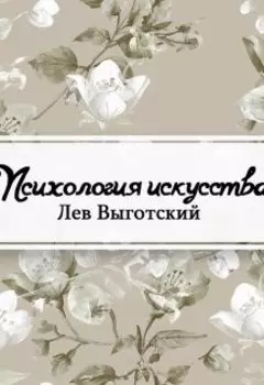 Психология искусства