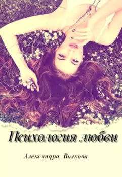 Психология любви.