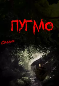 Пугало