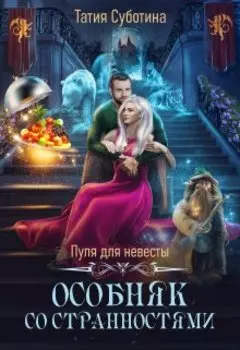 Пуля для невесты. Особняк со странностями
