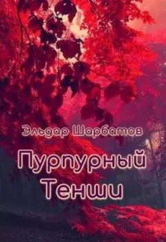 Пурпурный Тенши