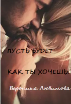 Пусть будет как ты хочешь...