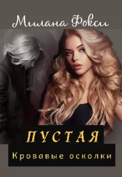 Пустая. Кровавые осколки