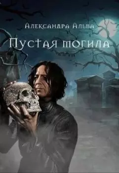 Пустая могила