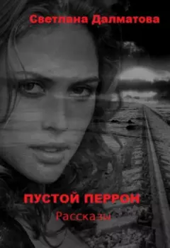 Пустой перрон