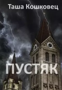 Пустяк