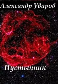 Пустынник