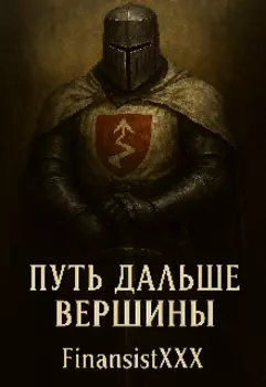 Путь, дальше вершины
