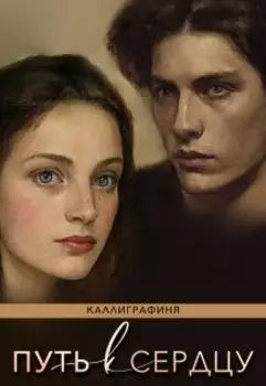 Путь к Сердцу