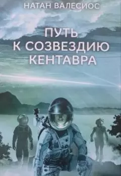 Путь к созвездию Кентавра