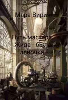 Путь мастера. Жила - Была девочка.