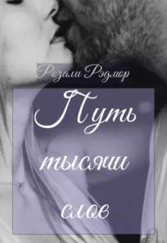 Путь тысячи слов