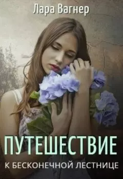 Путешествие к Бесконечной лестнице