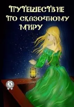 Путешествие по сказочному миру