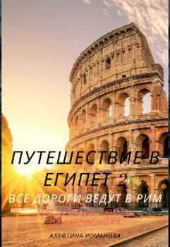 Путешествие в Египет 2. Все дороги ведут в Рим.