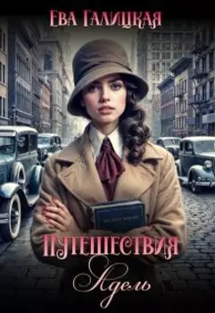 Путешествия Адель