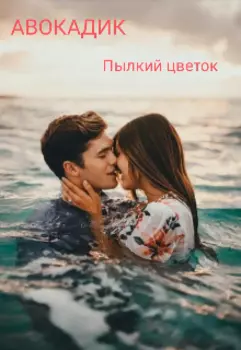 Пылкий Цветок