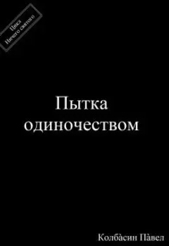 Пытка одиночеством