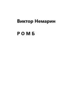 Р О М Б