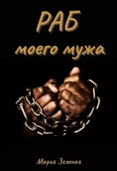 Раб моего мужа