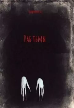 Раб тьмы