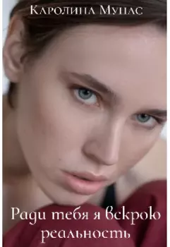 Ради тебя я вскрою реальность
