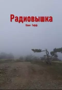 Радиовышка