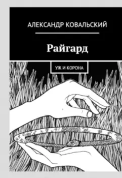 Райгард