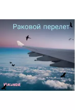 Раковой перелет