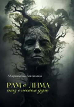 Рам и Лима: сказ о лесном духе