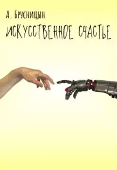 Рассказ "Искусственное счастье"
