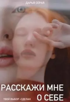 Расскажи мне о себе