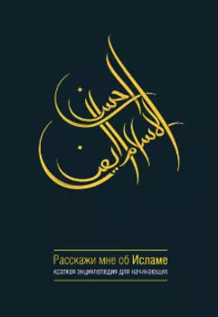 Расскажи мне об Исламе