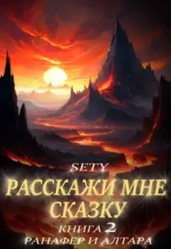 Расскажи мне сказку. Книга 2