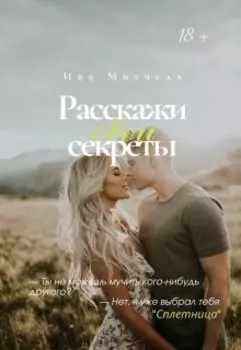 Расскажи свои секреты
