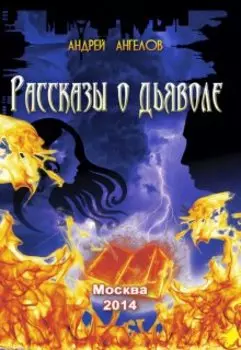 Рассказы о дьяволе