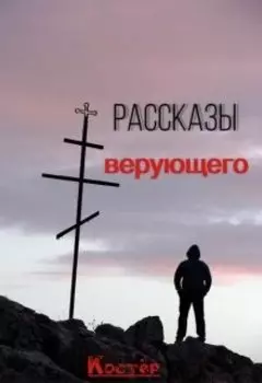 Рассказы верующего