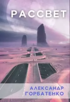 Рассвет